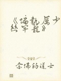 《偏执厉少的金丝牢笼》