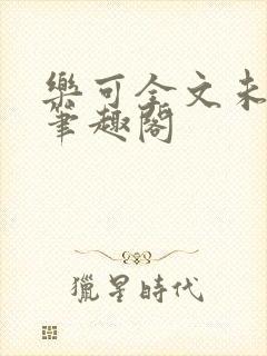 乐可全文未删减笔趣阁