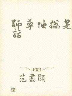 师尊他总是不说话