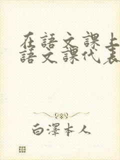 在语文课上强插语文课代表