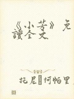 《小芳》免费阅读全文