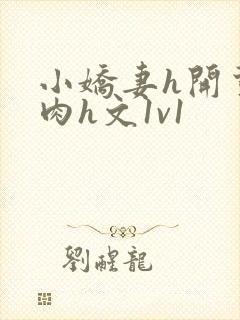 小娇妻h开荤粗肉h文1v1