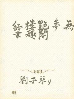 红楼艳梦无删节笔趣阁