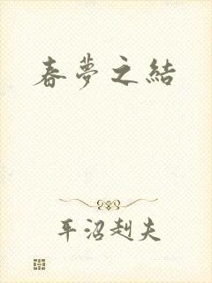 春梦之结