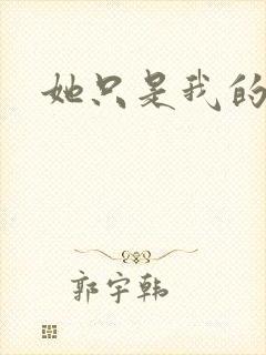 她只是我的妹妹