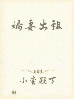 娇妻出租