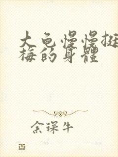 大龟慢慢挺进张梅的身体