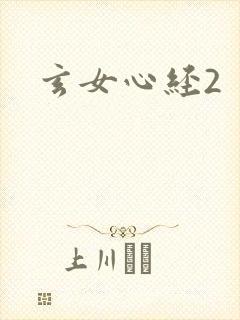 玄女心经2