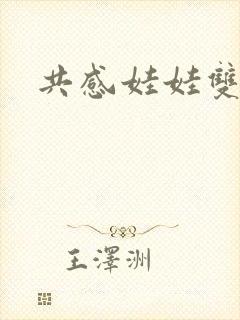 共感娃娃双男主