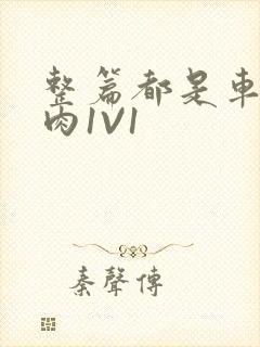 整篇都是车的多肉1V1