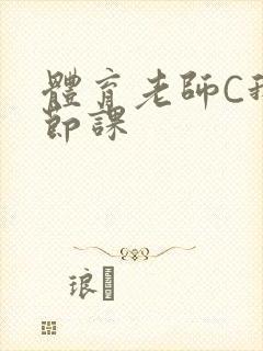 体育老师C我一节课