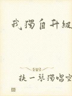 我独自升级漫画