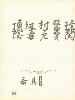 顶级村医徐叔排阴毒免费阅读