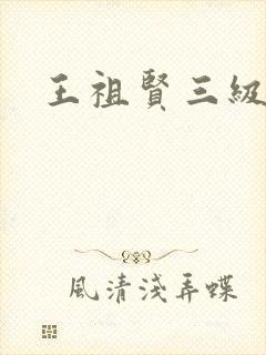 王祖贤三级