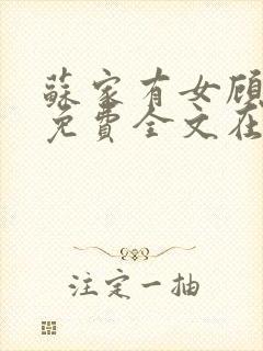 苏家有女顾君杳免费全文在线阅读