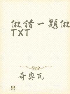 做错一题做一次TXT