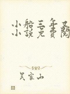 小船三年又三年小说免费阅读