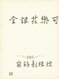 金银花乐可小说