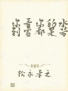 你看你的水喷得到处都是若若