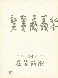 许馨柔夏北小说免费阅读全文下载