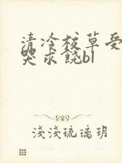 清冷校草受灌满哭求饶bl