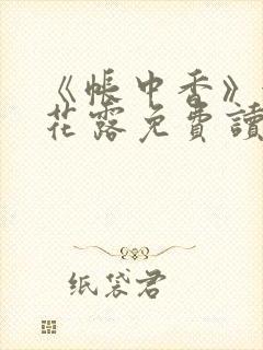 《帐中香》金银花露免费读书