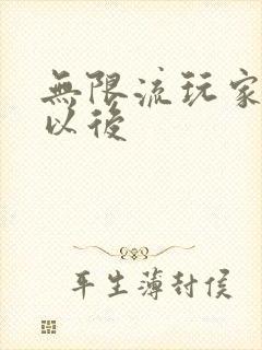 无限流玩家退休以后