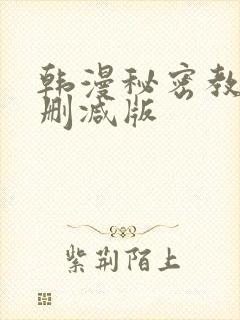 韩漫秘密教学无删减版