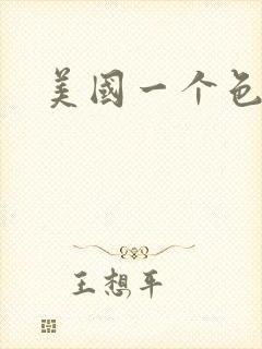 美国一个色