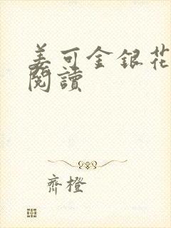 姜可金银花原文阅读