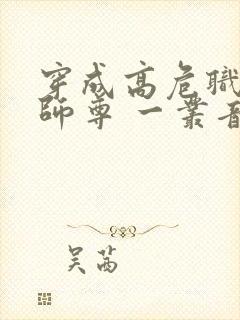 穿成高危职业之师尊 一丛音