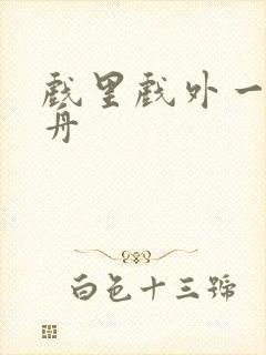 戏里戏外一叶孤舟