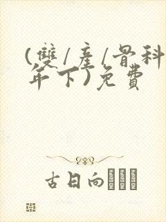 (双/产/骨科年下)免费