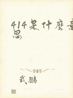 414是什么意思
