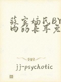 苏家嫡氏BY吃肉的长耳兔