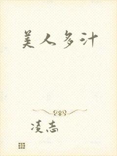 美人多汁
