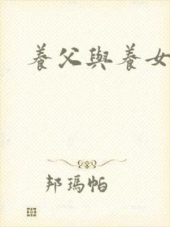 养父与养女的爱