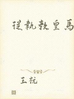 从执教皇马开始