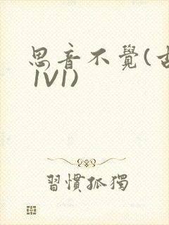 思音不觉(古言 1V1)