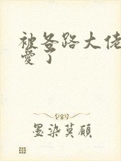 被各路大佬强制爱了