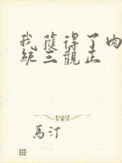 我获得了肉禽系统三观正