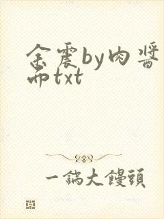 余震by肉酱意面txt