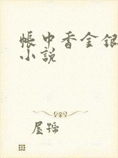 帐中香金银花露小说