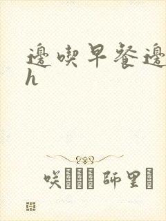 边吃早餐边肉她h