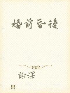 婚前昏后