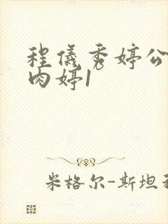 程仪秀婷公欲息肉婷1