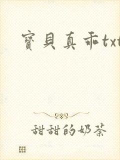 宝贝真乖txt