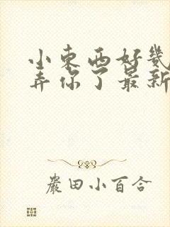 小东西好几天没弄你了最新章节