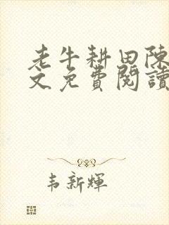 老牛耕田陈雪全文免费阅读笔趣阁