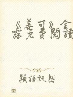 《姜可》金银花露免费阅读